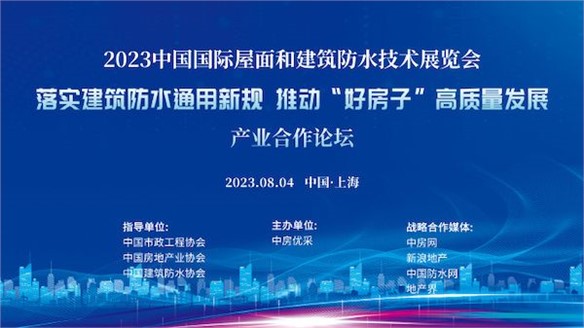 市政、房地產、防水三大協會助推落實《防水通用規范》探討“好房子”建設路徑｜展中活動