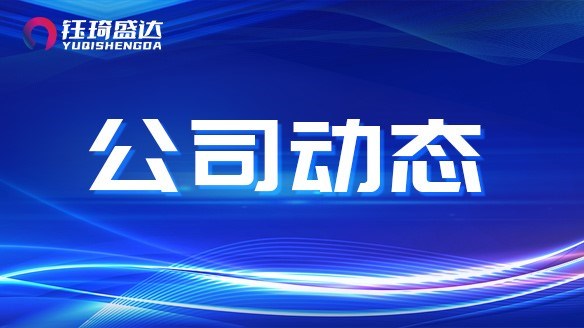 貴州鈺琦盛達實業有限公司：優秀企業文化的典范"